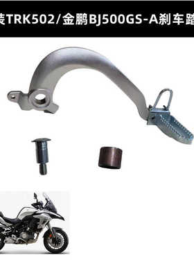 适用贝纳利TRK502金鹏500GS-A/5H 552后刹车杆刹车踏板刹车臂刹车