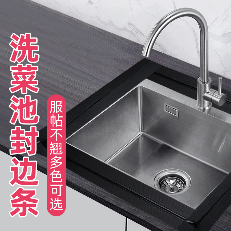 厨房洗碗池水槽边框条防水挡水条