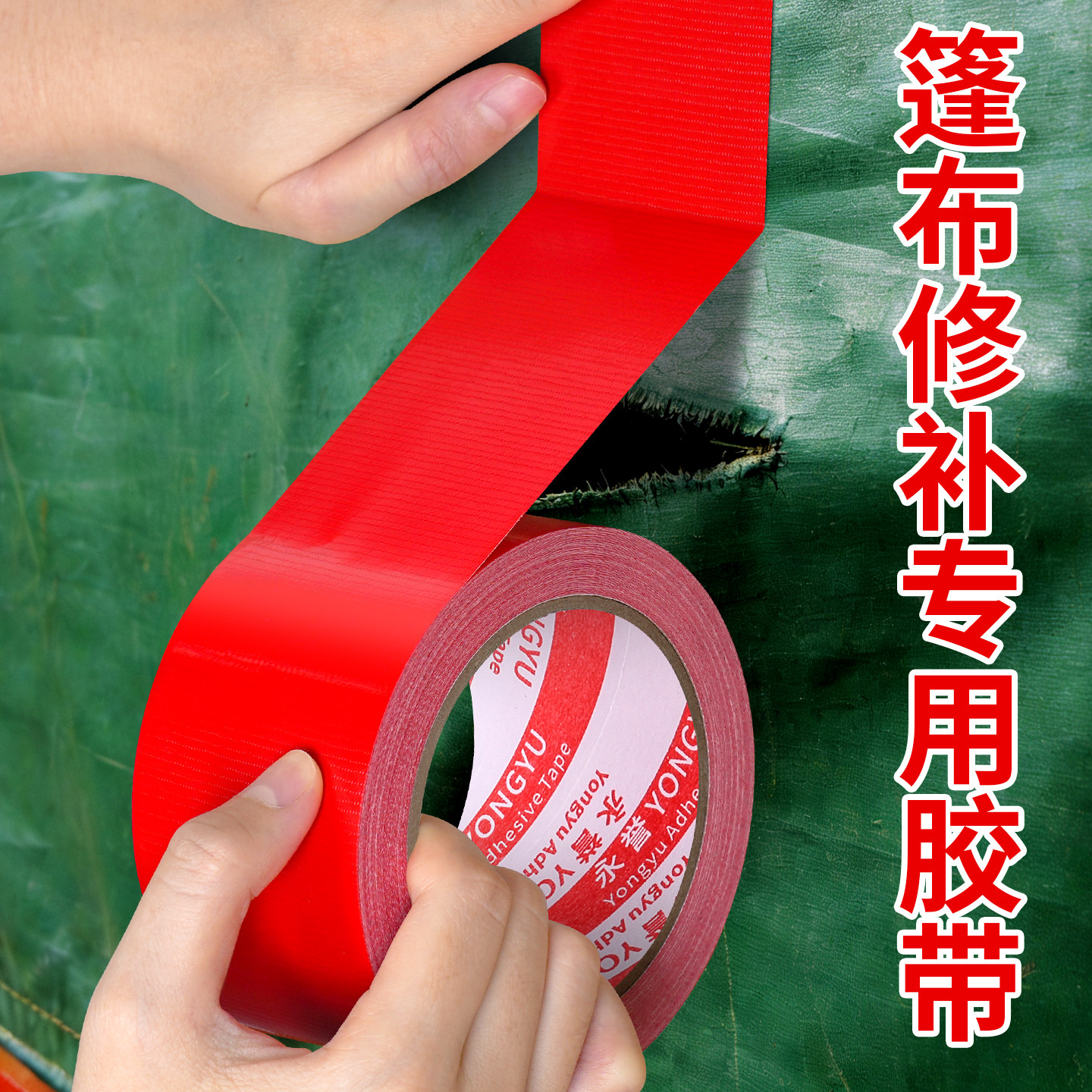 篷布修补专用胶带强力高粘度防水布贴电动车货车雨衣帐篷自粘破洞修补