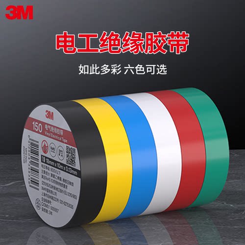 3M150绝缘电工胶带耐高温