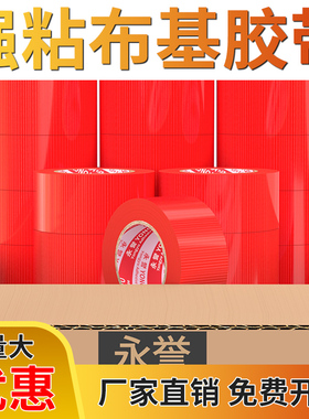 红色强力单面布基胶带整箱批发无痕不留胶单面地膜胶带装修地面保护膜粘贴专用胶布固定高粘耐磨地毯胶带