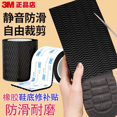 3M鞋底贴耐磨加厚静音防滑