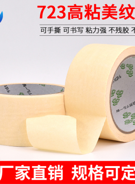 永誉强粘美纹纸胶带批发黄色高粘和纸皱纹不干胶纸外墙面无痕装修喷漆遮蔽乳胶油漆分色纸美术生专用绘画素描