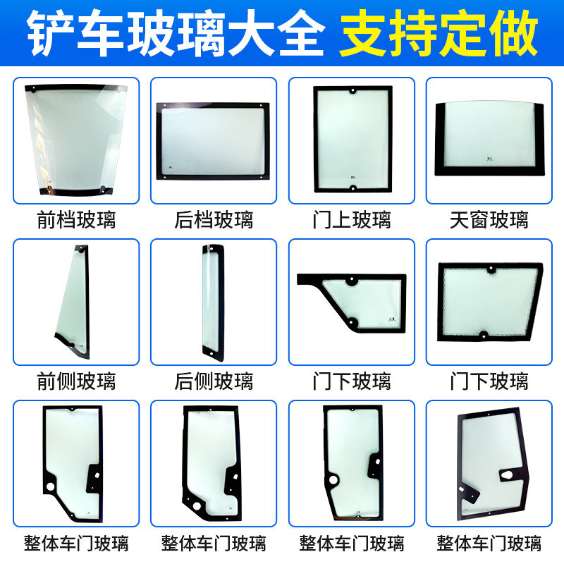 装载机铲车前挡后档天窗车门玻璃