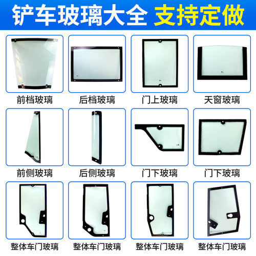 装载机铲车前挡后档天窗车门玻璃