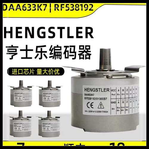 议价亨士乐/HENGSTLER编码器RF538192/01300B7(DAA633K7)