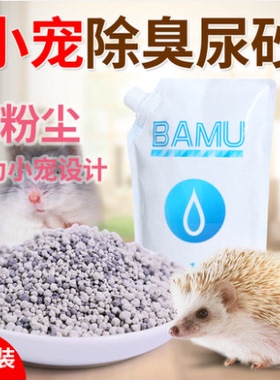 仓鼠豚鼠用品 垫沙除臭垫料 吸尿厕所沙 消暑沙 猫砂代替木屑 1KG