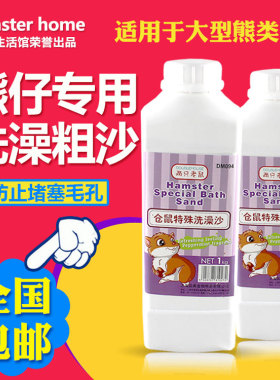 金丝熊浴沙专用熊仔仓鼠浴砂粗仓鼠用品熊类洗澡沐浴沙兔子 500G