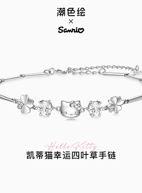 潮色绘x三丽鸥Hellokitty四叶草手链女生925纯银饰生日情人节礼物