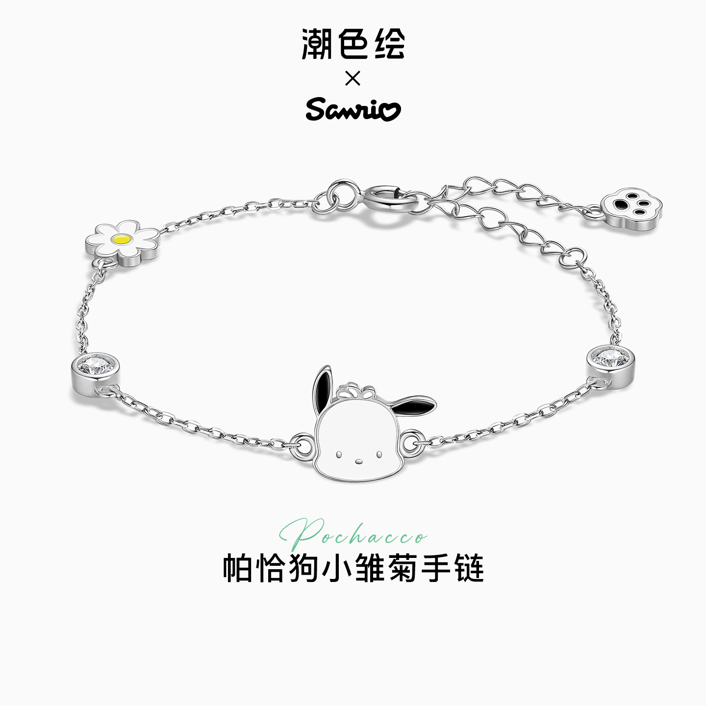 潮色绘三丽鸥联名帕恰狗手链