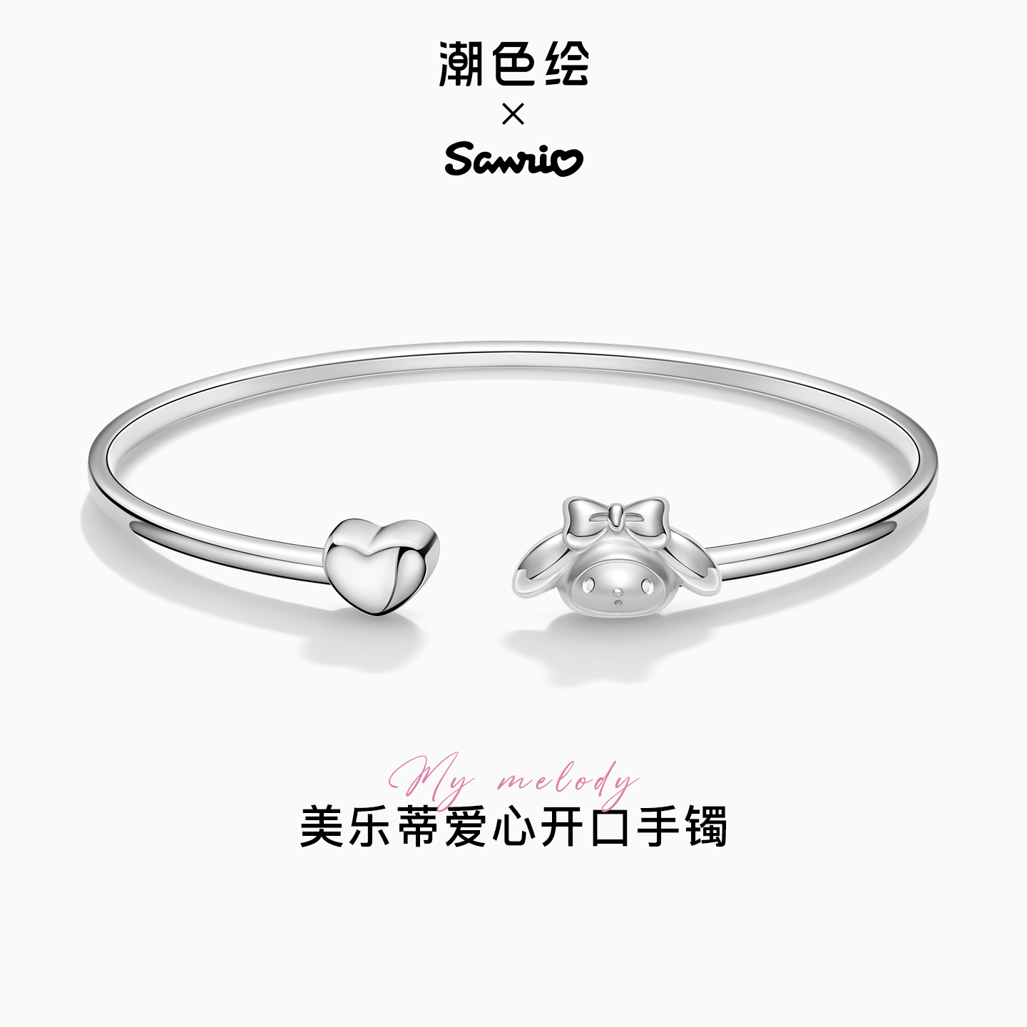 潮色绘三丽鸥美乐蒂联名手镯纯银