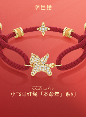 小飞马红绳本命年手链