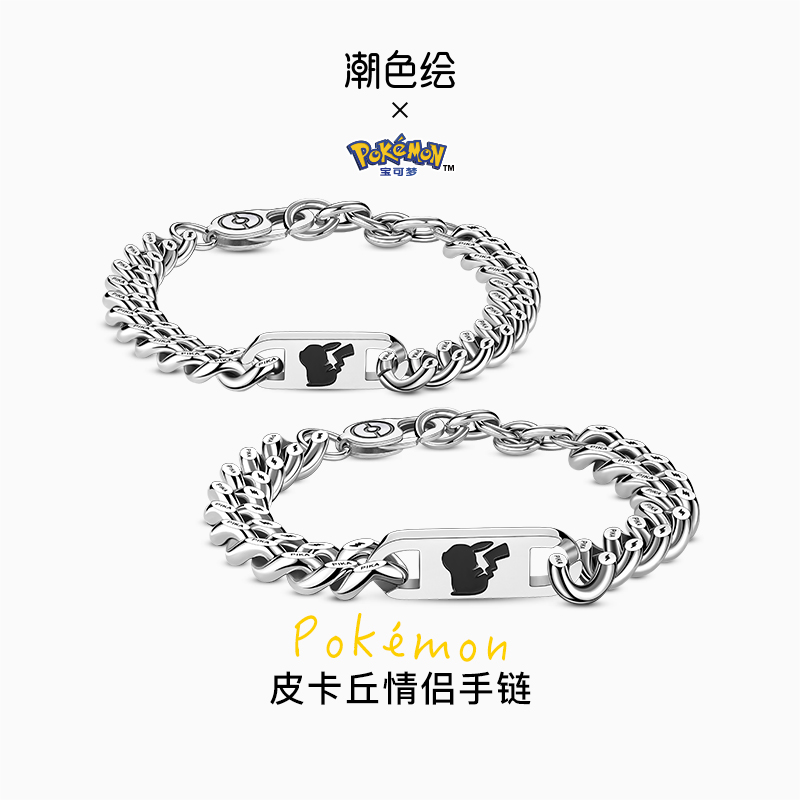 潮色绘x宝可梦皮卡丘情侣手链钛钢暗黑系小众2025新款饰品礼物