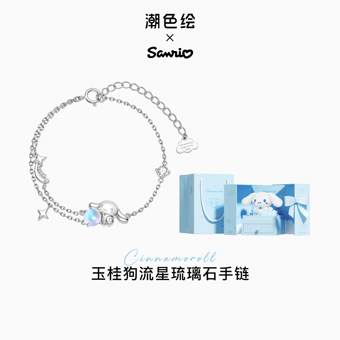 潮色绘三丽鸥玉桂狗手链纯银