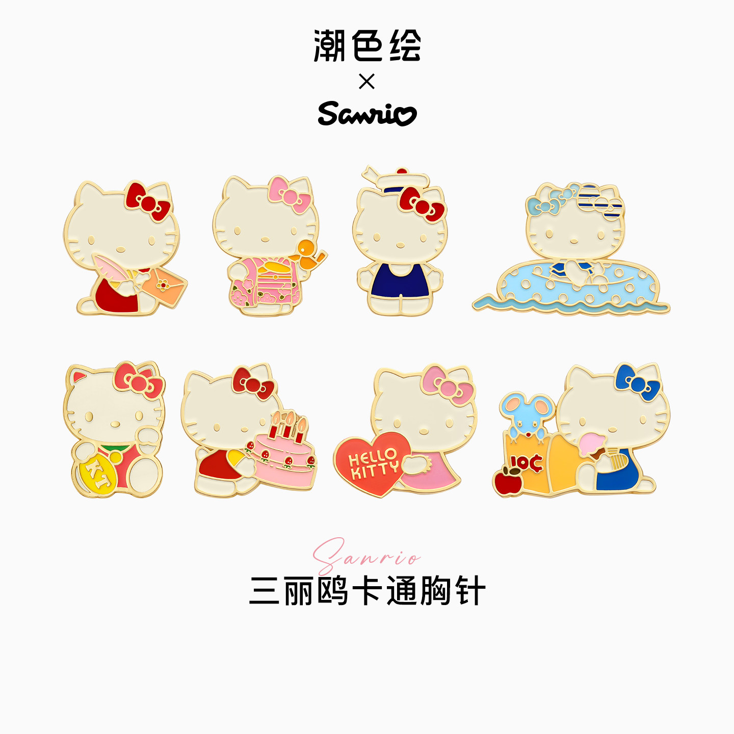 潮色绘-三丽鸥HelloKitty凯蒂猫胸针扣女款夏日可爱日系卡通别针