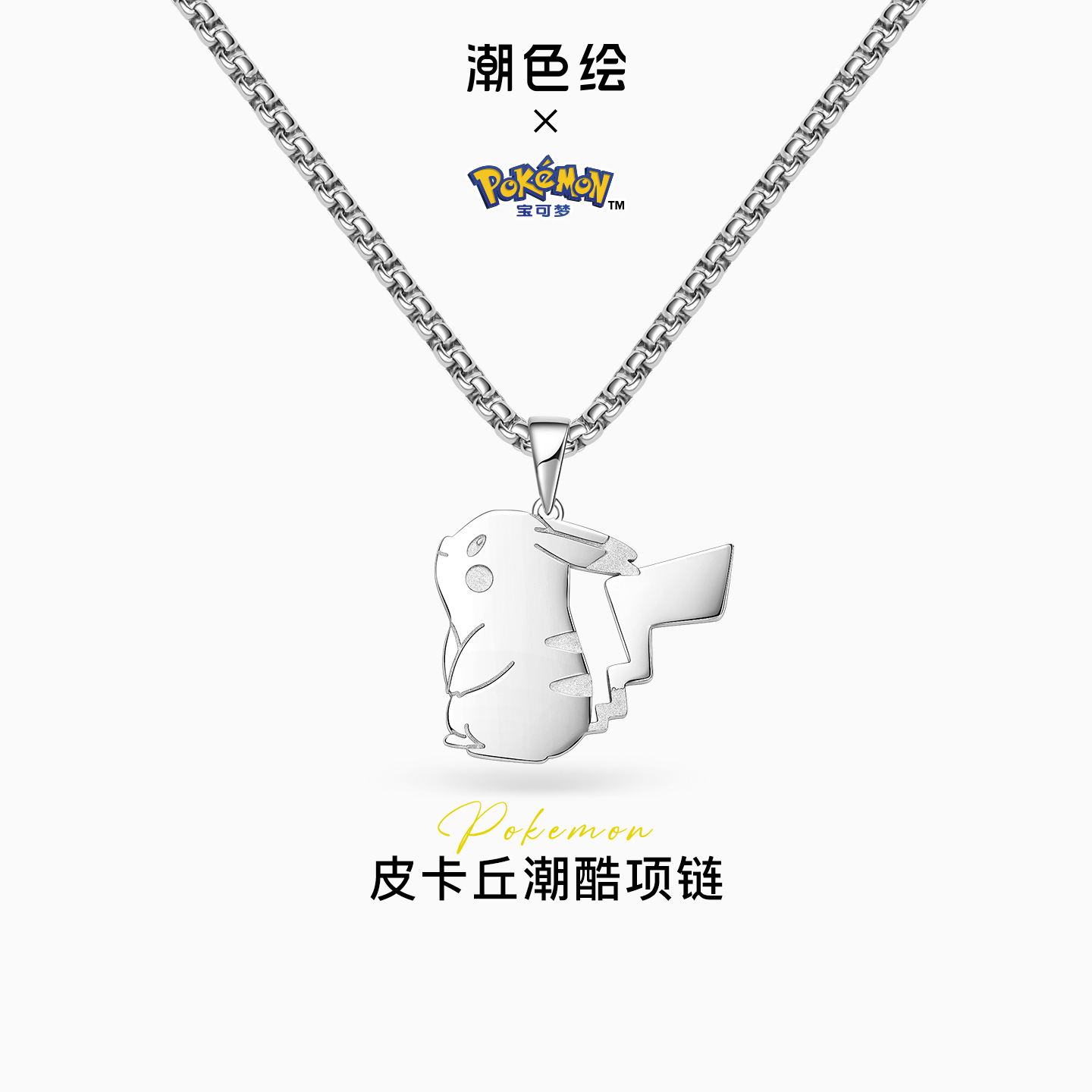潮色绘皮卡丘潮酷情侣项链礼盒装