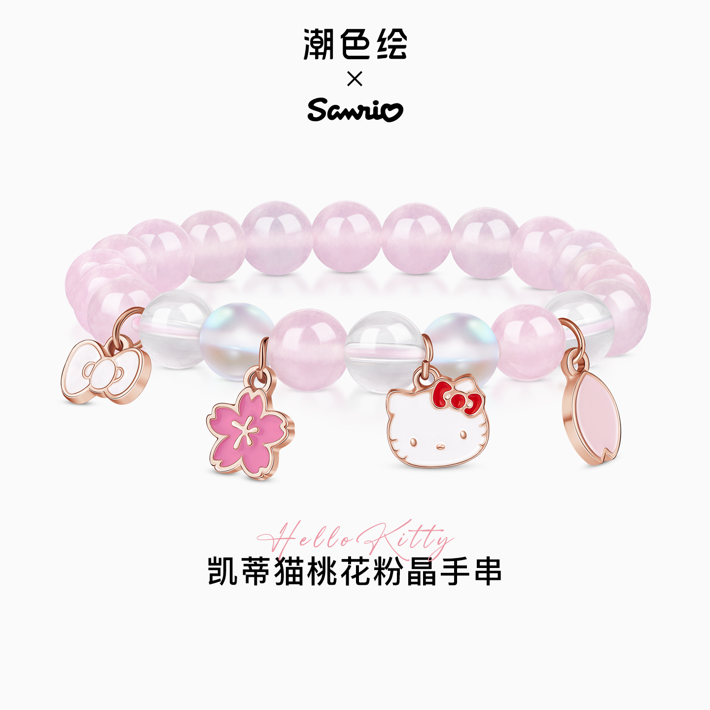 潮色绘三丽鸥HelloKitty粉水晶手链女生儿童手串小众精致生日礼物