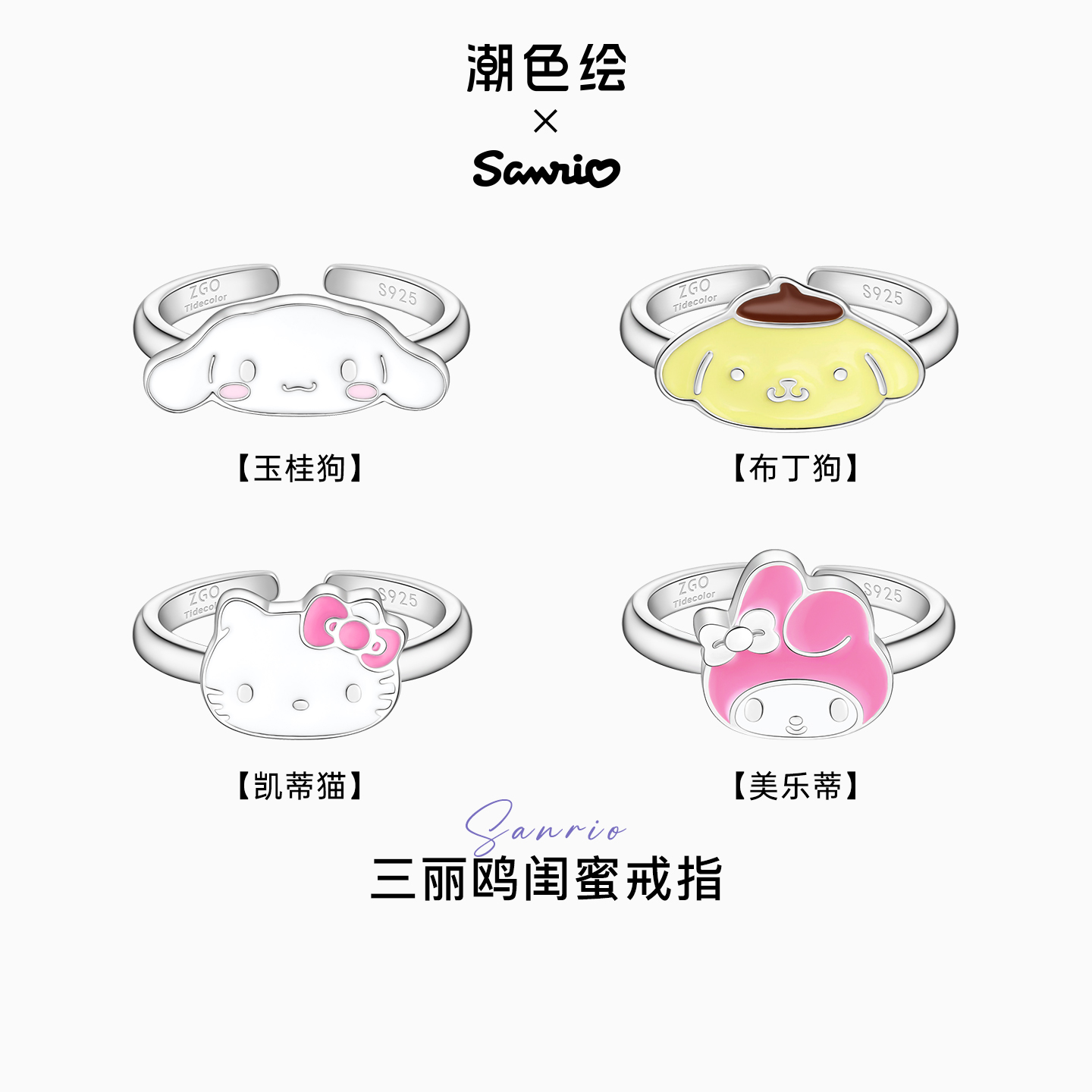 潮色绘三丽鸥联名玉桂狗戒指