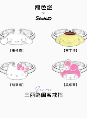 潮色绘三丽鸥联名玉桂狗戒指