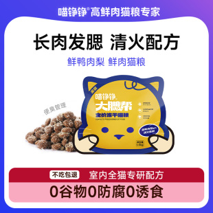 喵铮铮金装大腮帮鸭肉梨全价冻干猫粮营养低敏无谷缓解泪金装