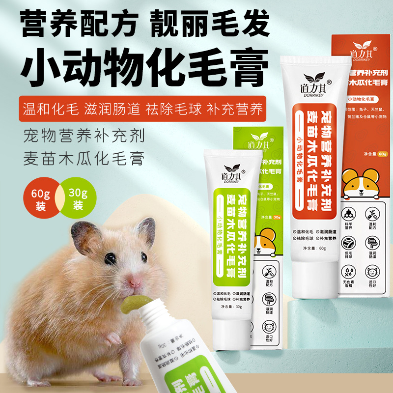 厂家直销道力其小动物化毛营养膏30g60g仓鼠兔子豚鼠荷兰猪