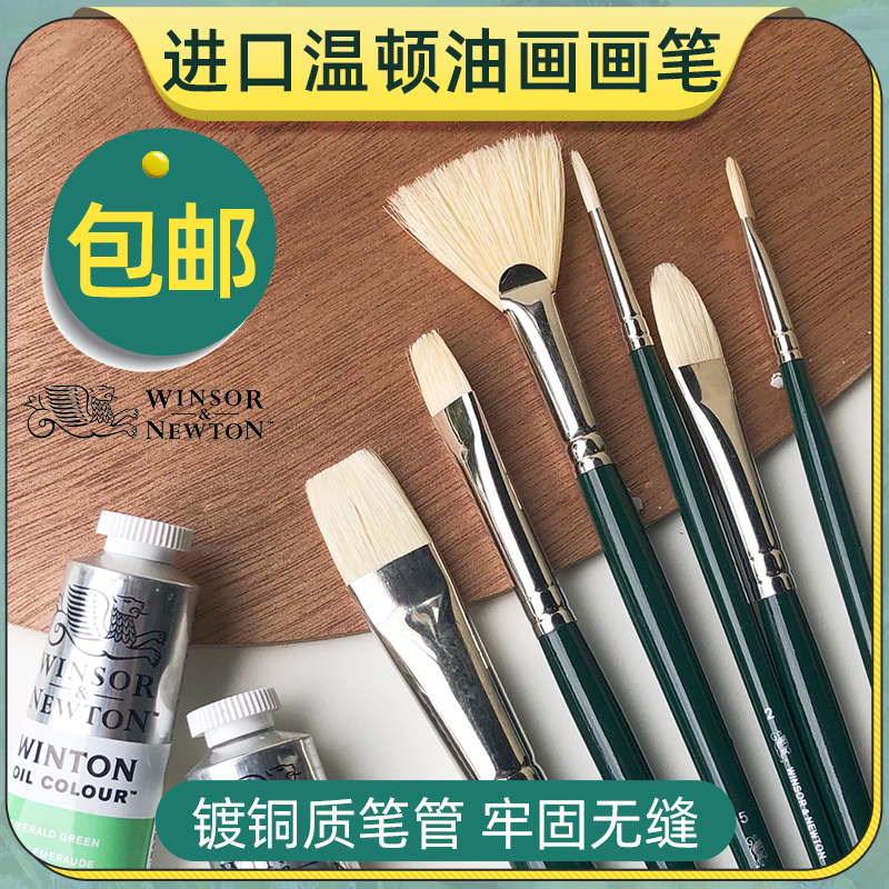 温莎牛顿进口温顿油画笔猪鬃圆头平头扇形笔油画颜料丙烯画笔套装