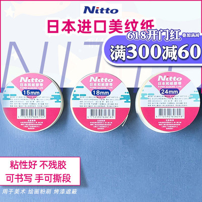 日本进口nitto24mm绘画和纸胶带