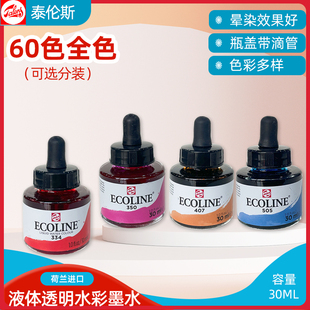 泰伦斯伊考伦液体全透明水彩颜料分装墨水插画蘸水笔颜料钢笔墨水