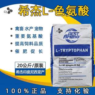 兽用希杰水产98禽畜氨基酸宠物猫添加剂色氨酸%鸡鸭牛猪饲料狗鹅