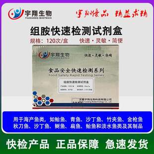 扁鱼鱼类如检测和鱼检测包邮鲐制品青鱼试剂盒组胺类及淡水鱼海产