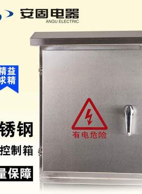 家用180400控制不锈钢安固500雨水*室*防户外电器基业电箱配电箱