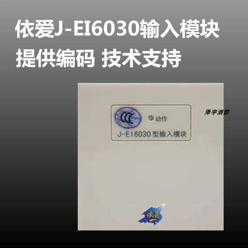 烟感依爱模块6030温感输入依爱输入模块依爱模块依爱型