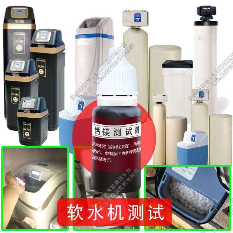 剂测试剂10ml硬度测钙锅炉软水离子树脂测试检测冲洗软水机反镁,厨房电器,净水/饮水机配件耗材,淘宝优惠券,粉丝福利购,淘宝优惠卷