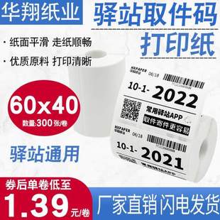 热敏纸条码不干胶码菜鸟取件入库驿站打印纸贴纸纸快递标签60x40