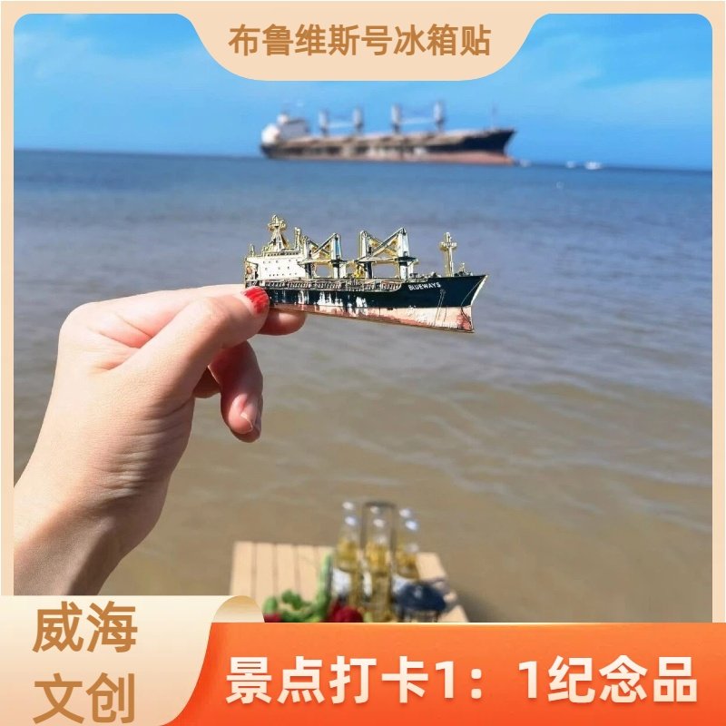 新款威海冰箱贴布鲁威斯号沉船金属文创周边打卡神器纪念品小礼物
