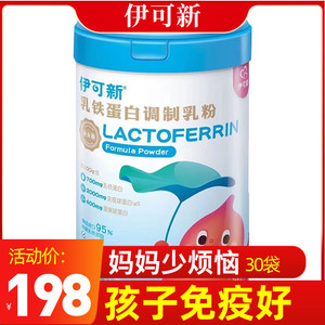 伊可新乳铁蛋白调制乳粉30袋免疫球蛋白儿童宝宝抵抗力免疫力