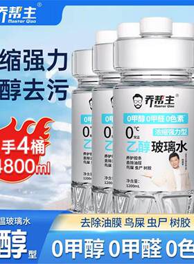 汽车乙醇玻璃水0甲醇0色素强力去污去油膜清洁油膜净雨刮水4桶zb
