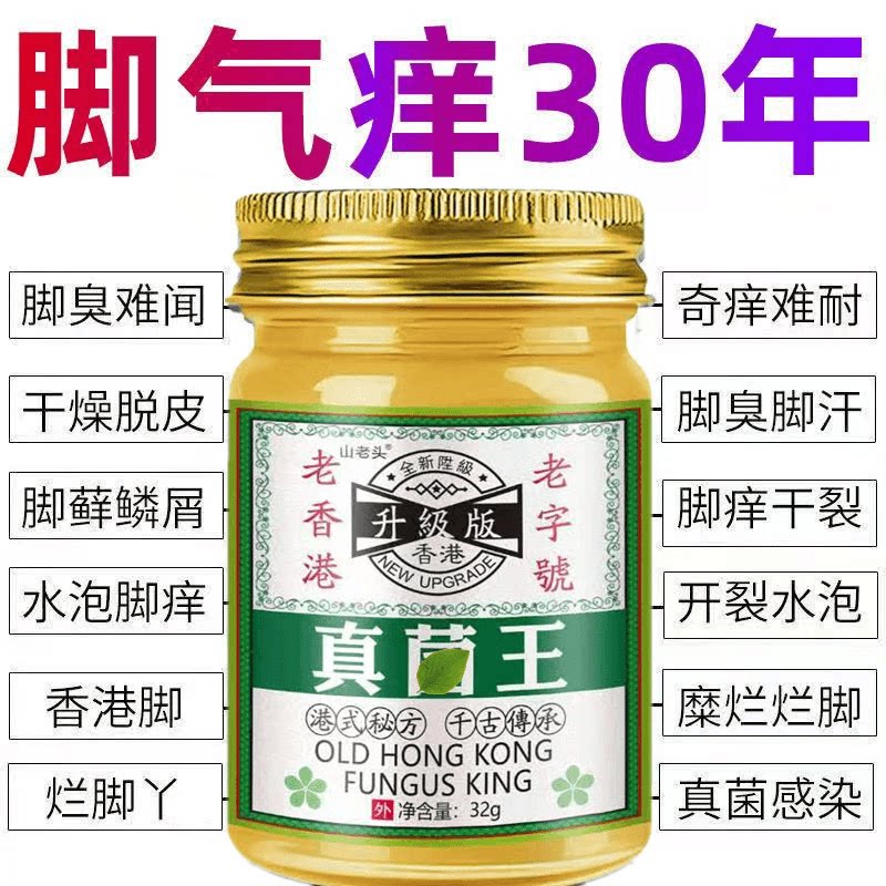 香港脚真菌王除脚臭止痒膏