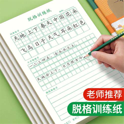 脱格训练纸小学生专用硬笔书法练习本小学语文生字组词作业本