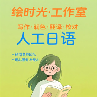 日语代写报告日文翻译润色文章要约卒論留学出愿计划书理由书