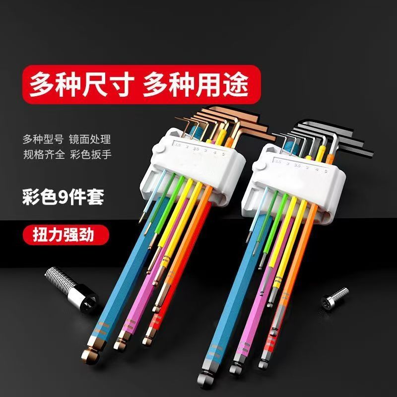 内六角扳手万用套装6角工具彩色加长六方螺丝刀多功能六匙实用