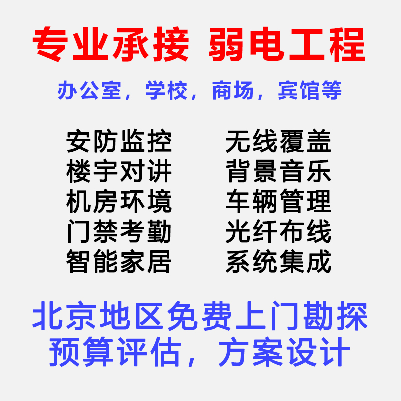 北京区域弱电安防工程支持免费上门探勘设计方案报价