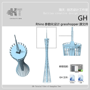 GH一键生成广州小蛮腰模型案例广州塔+grasshopper教程视频