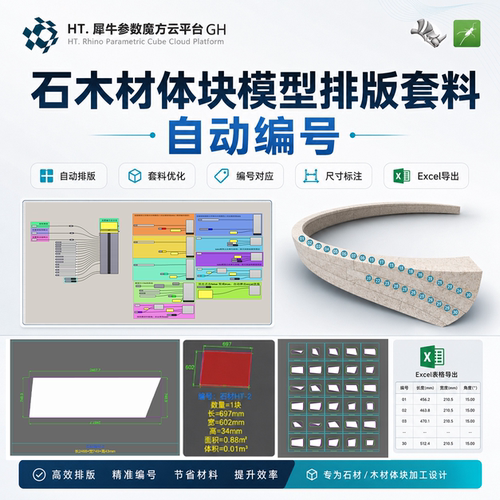 石木材不规则体块圆管模型排版套料编号标注尺寸导出表格程序V4.6