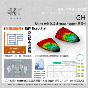 双曲面展开摊平皮革气膜工具 ExactFlat+GH网格模型排版套料编号