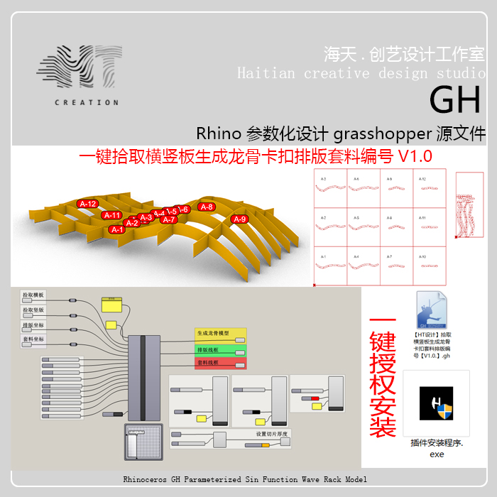 犀牛GH龙骨卡扣插件平面模型切口生成排版套料编号切口大小厚度