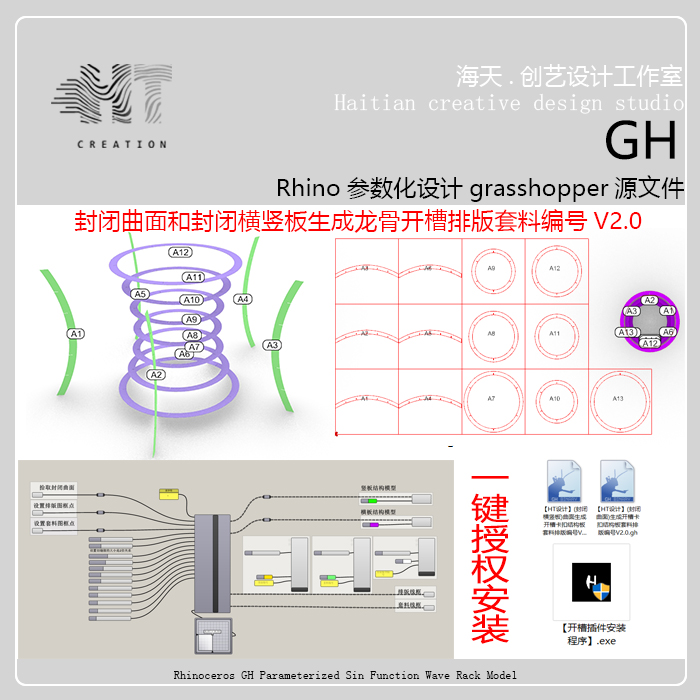 GH生成封闭曲面单双曲面封闭横竖板生成开槽卡扣板套料排版V3.0版