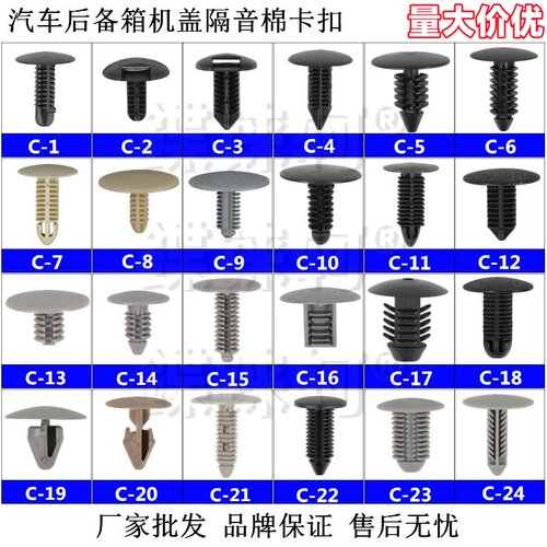 【鍱铼轲】汽车顶棚封皮后备箱饰板卡扣机盖隔音棉固定卡子C1-24