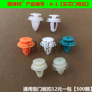 【鍱铼轲】汽车门板扣子内饰板装饰板轮眉护板三角板固定卡扣A--1