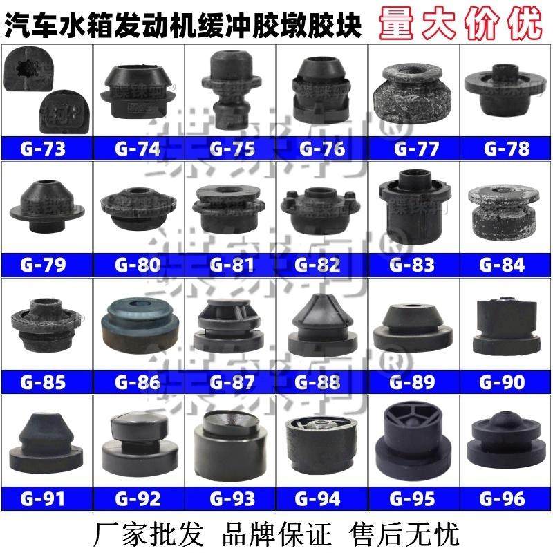 【鍱铼轲】汽车发动机装饰罩胶套装饰盖水箱胶墩缓冲胶垫G73-96图片